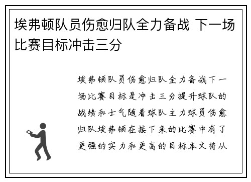 埃弗顿队员伤愈归队全力备战 下一场比赛目标冲击三分