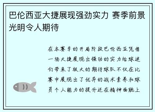 巴伦西亚大捷展现强劲实力 赛季前景光明令人期待