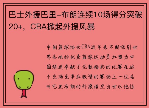 巴士外援巴里-布朗连续10场得分突破20+，CBA掀起外援风暴
