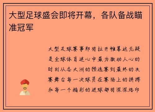 大型足球盛会即将开幕，各队备战瞄准冠军