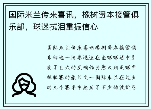 国际米兰传来喜讯，橡树资本接管俱乐部，球迷拭泪重振信心