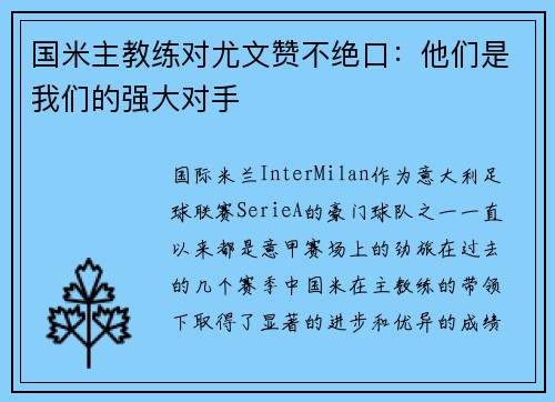 国米主教练对尤文赞不绝口：他们是我们的强大对手