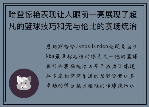 哈登惊艳表现让人眼前一亮展现了超凡的篮球技巧和无与伦比的赛场统治力