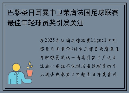 巴黎圣日耳曼中卫荣膺法国足球联赛最佳年轻球员奖引发关注