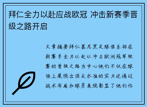 拜仁全力以赴应战欧冠 冲击新赛季晋级之路开启
