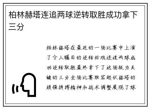 柏林赫塔连追两球逆转取胜成功拿下三分