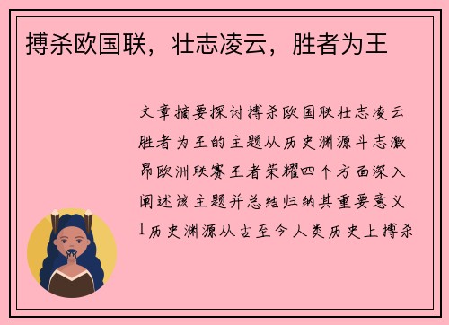 搏杀欧国联，壮志凌云，胜者为王