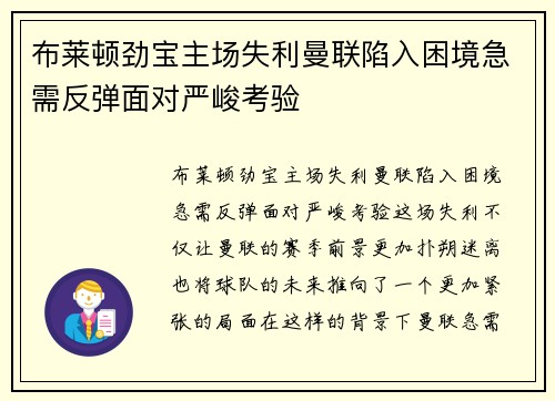 布莱顿劲宝主场失利曼联陷入困境急需反弹面对严峻考验
