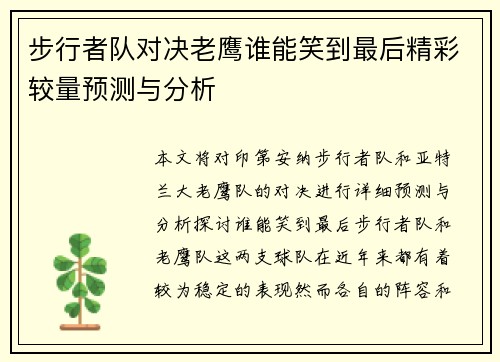 步行者队对决老鹰谁能笑到最后精彩较量预测与分析