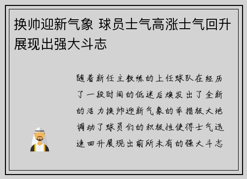 换帅迎新气象 球员士气高涨士气回升展现出强大斗志