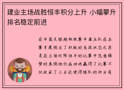 建业主场战胜恒丰积分上升 小幅攀升排名稳定前进