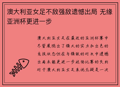 澳大利亚女足不敌强敌遗憾出局 无缘亚洲杯更进一步