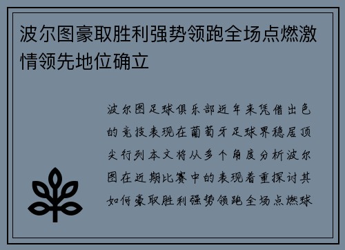 波尔图豪取胜利强势领跑全场点燃激情领先地位确立