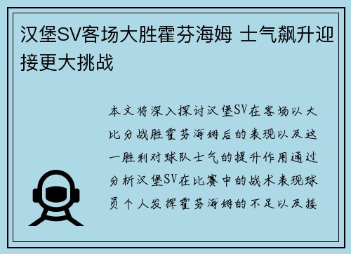汉堡SV客场大胜霍芬海姆 士气飙升迎接更大挑战
