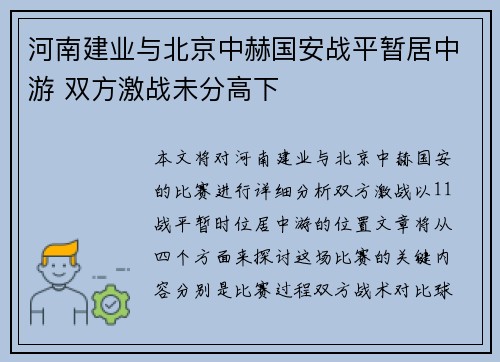 河南建业与北京中赫国安战平暂居中游 双方激战未分高下