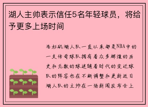 湖人主帅表示信任5名年轻球员，将给予更多上场时间