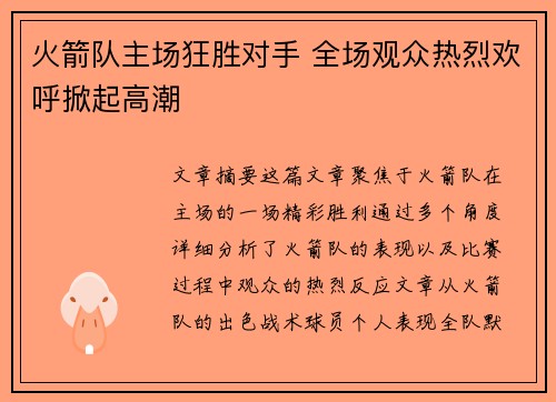 火箭队主场狂胜对手 全场观众热烈欢呼掀起高潮