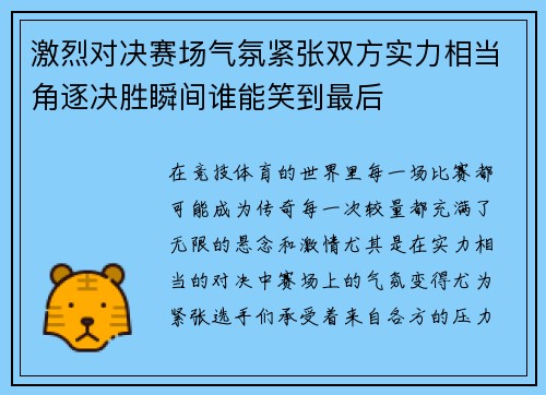 激烈对决赛场气氛紧张双方实力相当角逐决胜瞬间谁能笑到最后