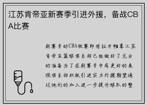 江苏肯帝亚新赛季引进外援，备战CBA比赛