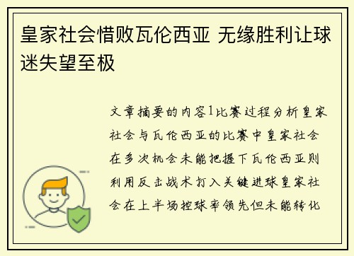 皇家社会惜败瓦伦西亚 无缘胜利让球迷失望至极