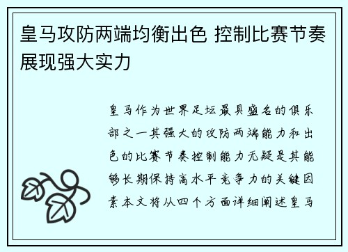 皇马攻防两端均衡出色 控制比赛节奏展现强大实力