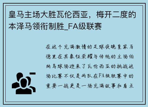 皇马主场大胜瓦伦西亚，梅开二度的本泽马领衔制胜_FA级联赛