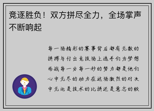 竞逐胜负！双方拼尽全力，全场掌声不断响起
