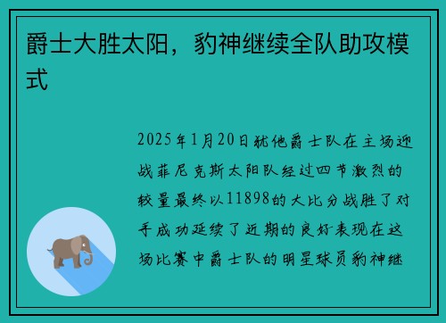 爵士大胜太阳，豹神继续全队助攻模式