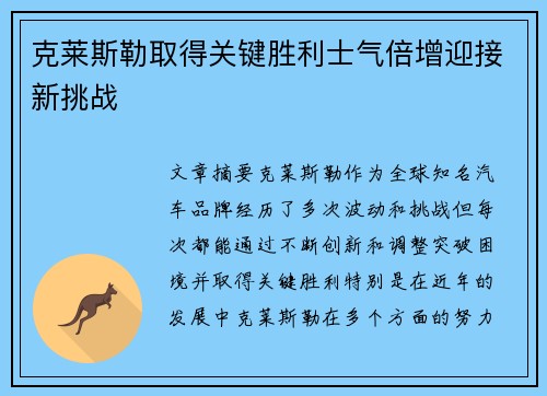 克莱斯勒取得关键胜利士气倍增迎接新挑战