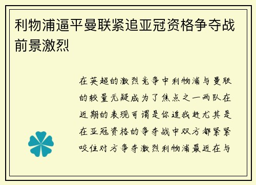 利物浦逼平曼联紧追亚冠资格争夺战前景激烈