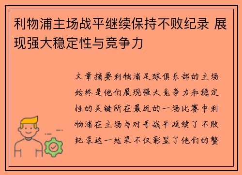 利物浦主场战平继续保持不败纪录 展现强大稳定性与竞争力