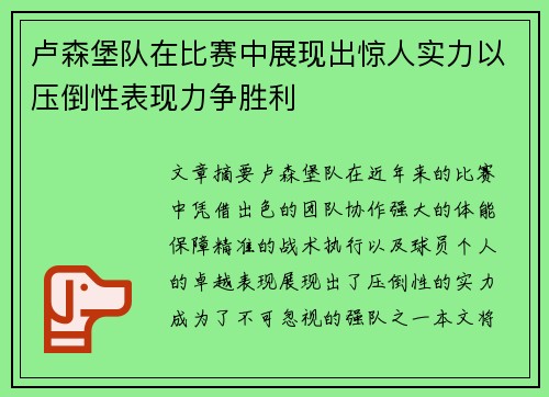 卢森堡队在比赛中展现出惊人实力以压倒性表现力争胜利