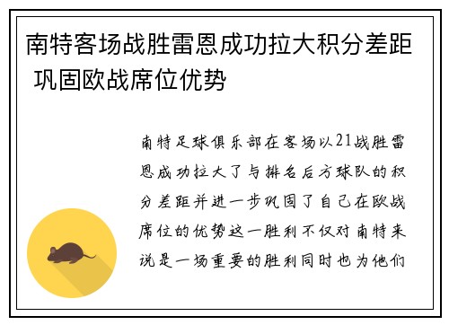 南特客场战胜雷恩成功拉大积分差距 巩固欧战席位优势