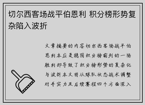 切尔西客场战平伯恩利 积分榜形势复杂陷入波折