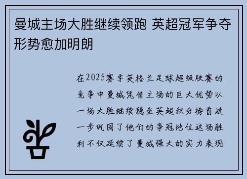 曼城主场大胜继续领跑 英超冠军争夺形势愈加明朗