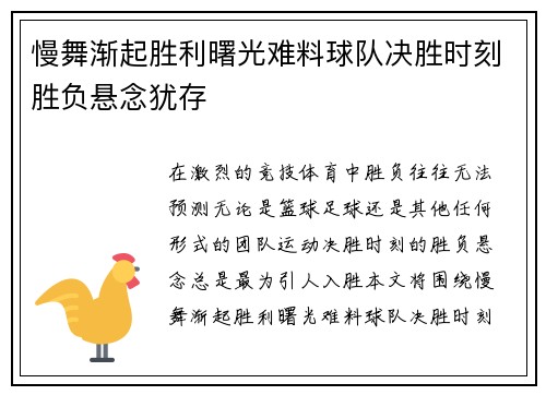 慢舞渐起胜利曙光难料球队决胜时刻胜负悬念犹存