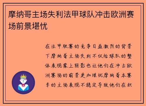 摩纳哥主场失利法甲球队冲击欧洲赛场前景堪忧
