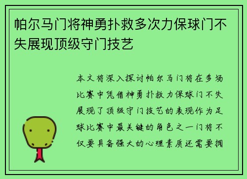 帕尔马门将神勇扑救多次力保球门不失展现顶级守门技艺