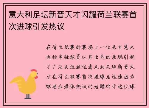 意大利足坛新晋天才闪耀荷兰联赛首次进球引发热议