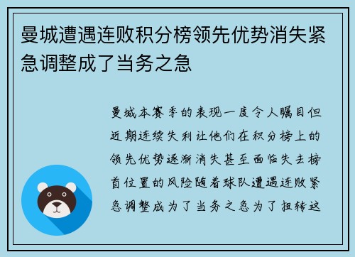 曼城遭遇连败积分榜领先优势消失紧急调整成了当务之急