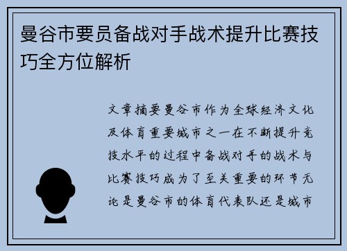 曼谷市要员备战对手战术提升比赛技巧全方位解析