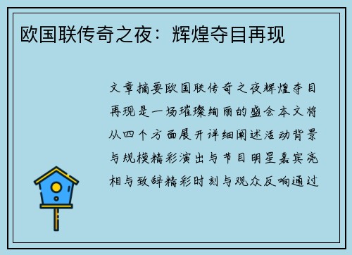 欧国联传奇之夜：辉煌夺目再现