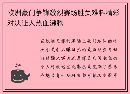 欧洲豪门争锋激烈赛场胜负难料精彩对决让人热血沸腾