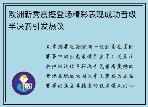 欧洲新秀震撼登场精彩表现成功晋级半决赛引发热议