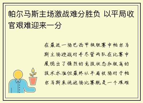 帕尔马斯主场激战难分胜负 以平局收官艰难迎来一分