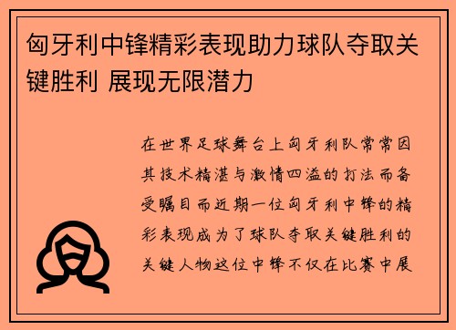 匈牙利中锋精彩表现助力球队夺取关键胜利 展现无限潜力