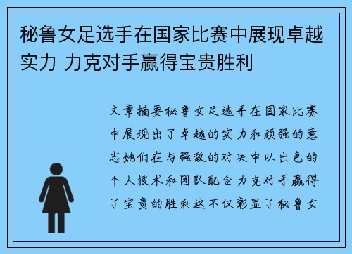秘鲁女足选手在国家比赛中展现卓越实力 力克对手赢得宝贵胜利