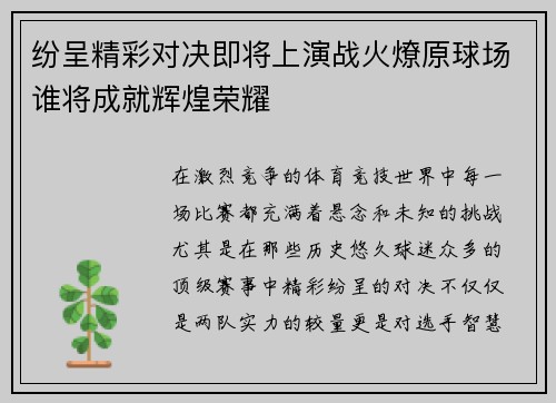 纷呈精彩对决即将上演战火燎原球场谁将成就辉煌荣耀