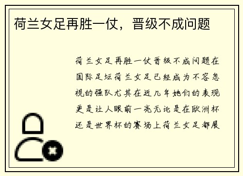 荷兰女足再胜一仗，晋级不成问题