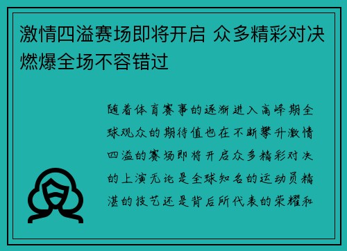 激情四溢赛场即将开启 众多精彩对决燃爆全场不容错过